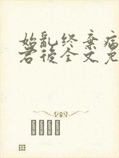 始乱终弃病弱仙君后全文免费阅读封面