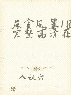 反贪风暴1国语完整高清在线观看封面