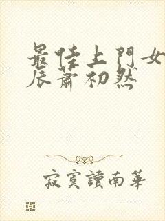 最佳上门女婿叶辰萧初然