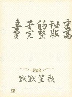 妻子的秘密3免费完整版高清在线观看全集