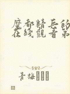 魔都精兵的奴隶在线观看第二季