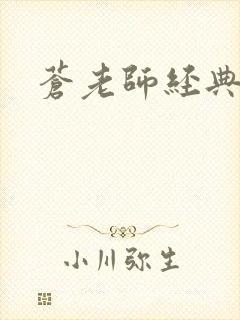 苍老师经典作品