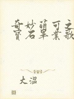 奇妙萌可之闪亮宝石毕业歌封面