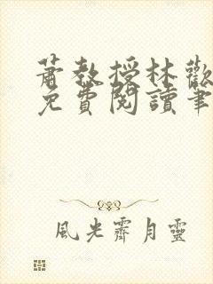 萧教授林欢全文免费阅读笔趣阁