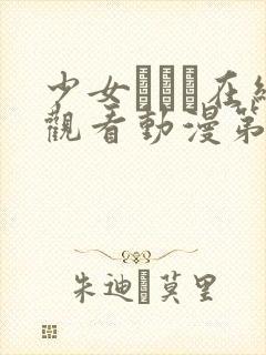 少女たちよ在线观看动漫第24集