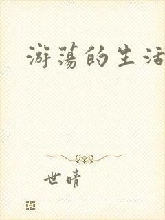 游荡的生活日记