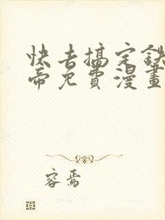 快去搞定铁壁皇帝免费漫画下拉式封面