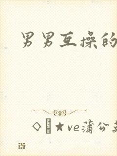 男男互操的视频封面
