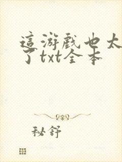 这游戏也太真实了txt全本