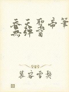 吞天圣帝笔趣阁无弹窗