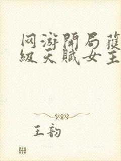 网游开局获得神级天赋女主角