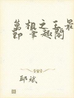 万相之王最新章节 笔趣阁