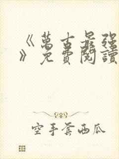 《万古最强天帝》免费阅读封面