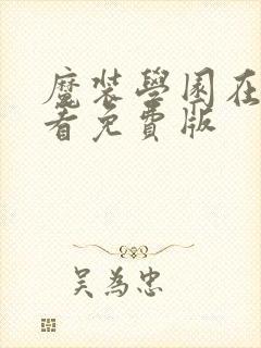 魔装学园在线观看免费版