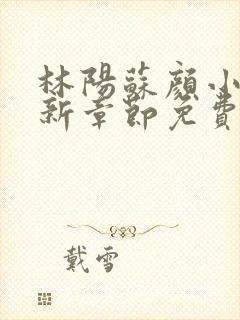 林阳苏颜小说最新章节免费阅读笔趣阁