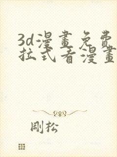 3d漫画免费下拉式看漫画网站