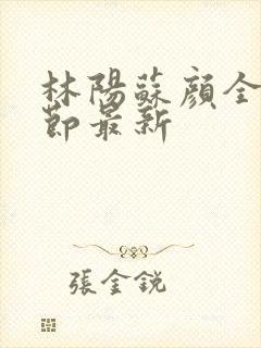 林阳苏颜全文章节最新