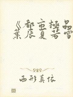 《都市极品医神叶辰夏若雪》