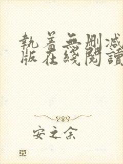 执着无删减完整版在线阅读