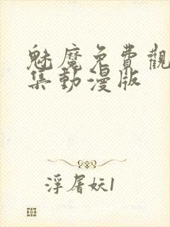 魅魔免费观看全集动漫版