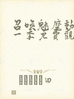 召唤魅魔动漫第一季免费观看全集封面