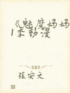 《魅魔妈妈》第1季动漫