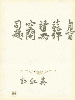 司空靖苏月汐笔趣阁无弹窗