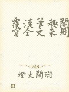 覆汉笔趣阁无弹窗全文未删减