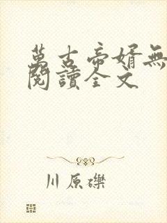 万古帝婿无删减阅读全文