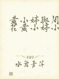 黄小婷与周叔校花黄小婷小说笔趣阁