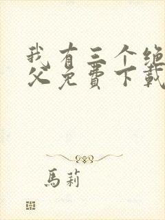 我有三个绝色师父免费下载txt