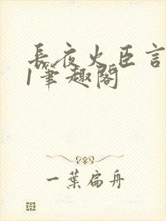 长夜火臣言1v1笔趣阁封面
