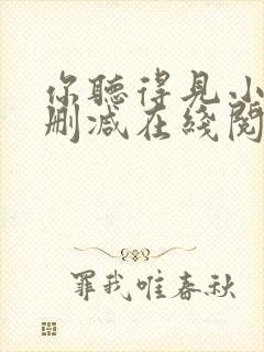 你听得见小说无删减在线阅读