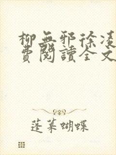 柳无邪徐凌雪免费阅读全文