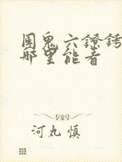 团鬼六镣铐女版哪里能看