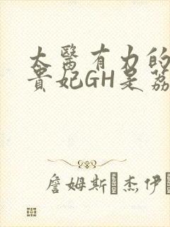 太医有力的撞着贵妃GH是荔枝