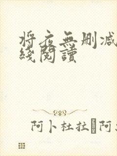 将夜无删减版在线阅读