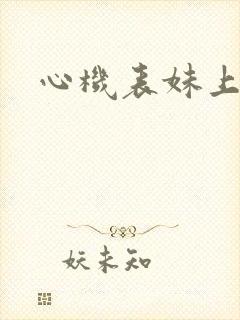 心机表妹上位记