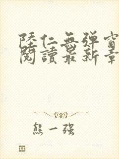 陆仁无弹窗免费阅读最新章节更新时