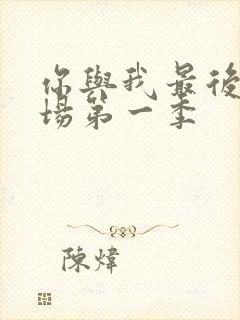 你与我最后的战场第一季