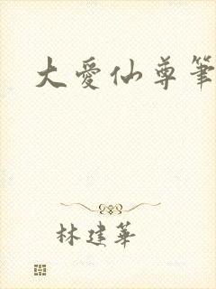 大爱仙尊笔趣阁