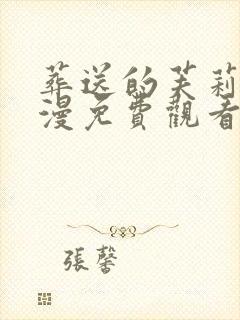 葬送的芙莉莲动漫免费观看樱花封面