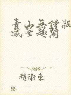 青山无错版无删减笔趣阁