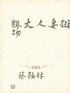 粗大人妻挺进尤物