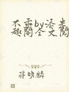 不乖by添光笔趣阁全文阅读