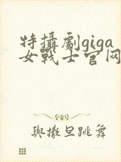 特摄剧giga女战士官网