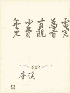 年少有为电视剧免费观看完第6集