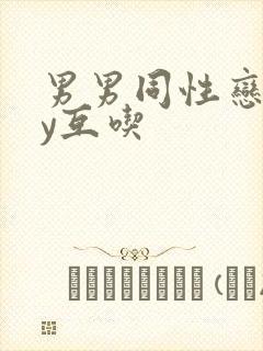 男男同性恋gay互吃