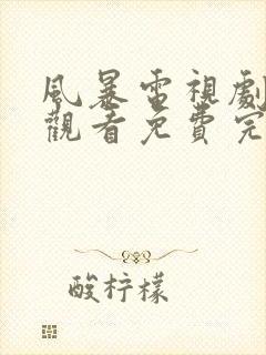 风暴电视剧在线观看免费完整版