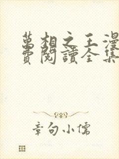 万相之王漫画免费阅读全集